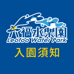 六福村 - 【六福水樂園】入園須知：戲水規範、禁帶物品與置物櫃租借說明