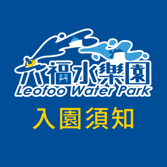 六福村 - 【六福水樂園】入園須知：戲水規範、禁帶物品與置物櫃租借說明
