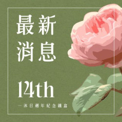 \一沐日 14 週年/ 我們用牡丹花香和紀念鐵盒，替你收藏每天的美好