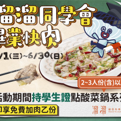 《溜溜酸菜魚專賣店》溜溜同學會 畢業快肉:5/1(三)~6/30(日)持在學學生證點2~3人份(含)以上酸菜鍋系列,即享免費加肉乙份❗ 《溜溜酸菜魚專賣店》溜溜同學會 畢業快肉:5/1(三)~6/30(日)持在學學生證點2~3人份(含)以上酸菜鍋系列,即享免費加肉乙份❗