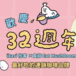 怡客最新優惠 - 歡慶32週年 – ikari x 食菇