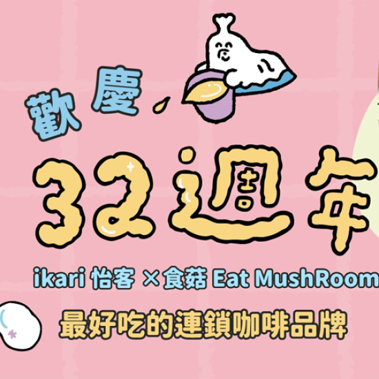 怡客最新優惠 - 歡慶32週年 – ikari x 食菇