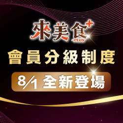 漢來優惠活動 - 《來美食PLUS》會員等級及權益公告：2026/8/1 起，漢來美食會員禮遇升級！加入漢來美食 LINE 官方帳號並完成「來美食PLUS」會員註冊綁定，即可依會員等級享有專屬優惠與尊榮禮遇。