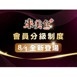 漢來優惠活動 - 《來美食PLUS》會員等級及權益公告：2026/8/1 起，漢來美食會員禮遇升級！加入漢來美食 LINE 官方帳號並完成「來美食PLUS」會員註冊綁定，即可依會員等級享有專屬優惠與尊榮禮遇。
