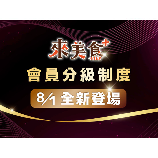 漢來優惠活動 - 《來美食PLUS》會員等級及權益公告：2026/8/1 起，漢來美食會員禮遇升級！加入漢來美食 LINE 官方帳號並完成「來美食PLUS」會員註冊綁定，即可依會員等級享有專屬優惠與尊榮禮遇。