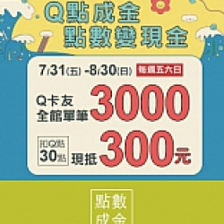 京站時尚廣場 - Q點成金 點數變現金