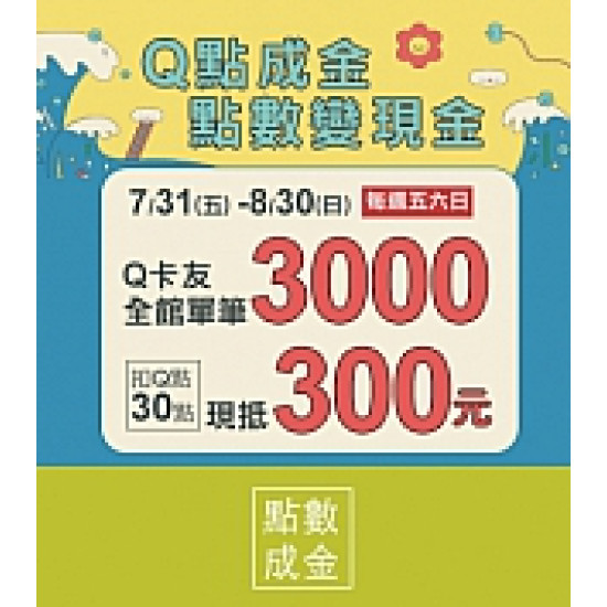 京站時尚廣場 - Q點成金 點數變現金