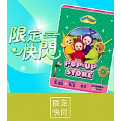 京站時尚廣場 - 全台首場快閃｜天線寶寶