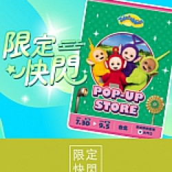 京站時尚廣場 - 全台首場快閃｜天線寶寶