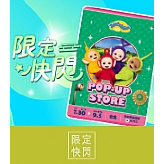 京站時尚廣場 - 全台首場快閃｜天線寶寶