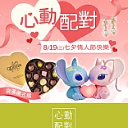 京站時尚廣場 - 心動配對｜七夕情人節送禮推薦