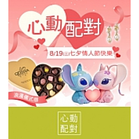 京站時尚廣場 - 心動配對｜七夕情人節送禮推薦