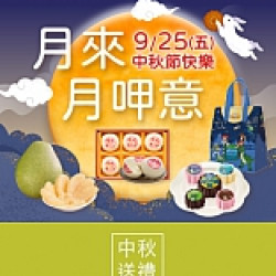 京站時尚廣場 - 月來月呷意｜中秋節月餅送禮推薦