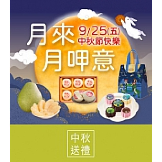 京站時尚廣場 - 月來月呷意｜中秋節月餅送禮推薦