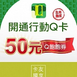 京站時尚廣場 - 開通行動Q卡好禮享不完