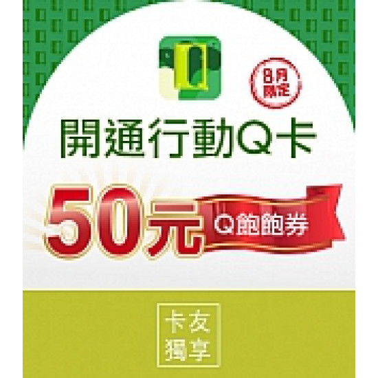 京站時尚廣場 - 開通行動Q卡好禮享不完