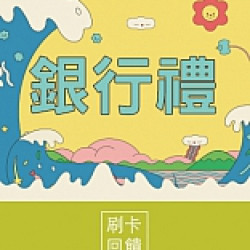 京站時尚廣場 - 銀行禮｜街口支付加碼贈