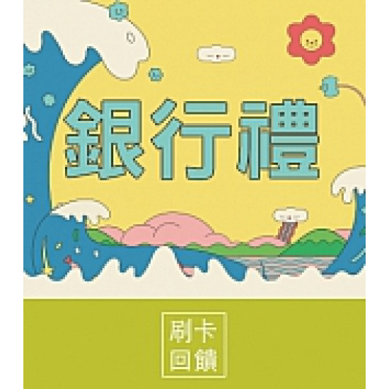 京站時尚廣場 - 銀行禮｜街口支付加碼贈