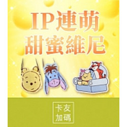 京站時尚廣場 - IP連萌甜蜜維尼