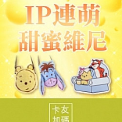 京站時尚廣場 - IP連萌甜蜜維尼