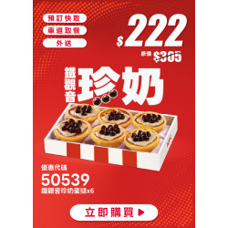 肯德基:爸氣加倍:50539-鐵觀音珍奶蛋撻禮盒優惠