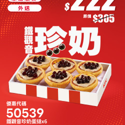 肯德基:爸氣加倍:50539-鐵觀音珍奶蛋撻禮盒優惠