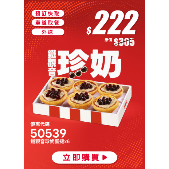 肯德基:爸氣加倍:50539-鐵觀音珍奶蛋撻禮盒優惠