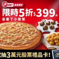 Pizza Hut 必勝客 優惠套餐 - $399 起 - APP專屬-省暑了小套餐$399起