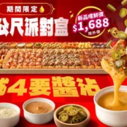Pizza Hut 必勝客 優惠套餐 - $1688 起 - 一公尺派對盒 就4要醬沾 嚐鮮價1688起