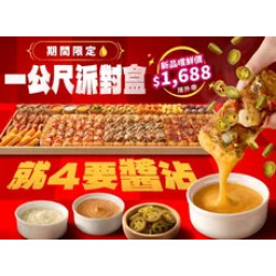 Pizza Hut 必勝客 優惠套餐 - $1688 起 - 一公尺派對盒 就4要醬沾 嚐鮮價1688起