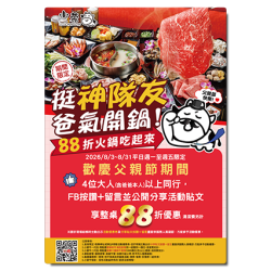 小蒙牛頂級麻辣養生鍋優惠活動 - ?挺「神隊友」爸氣開鍋！??折火鍋吃起來?