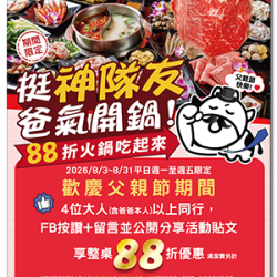 小蒙牛頂級麻辣養生鍋優惠活動 - ?挺「神隊友」爸氣開鍋！??折火鍋吃起來?