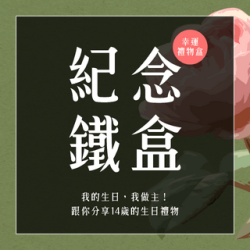 \??週年限定彩蛋活動/  ???盒幸運禮物盒！
