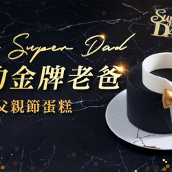 台北美福大飯店最新優惠 - 爸氣非凡｜父親節蛋糕