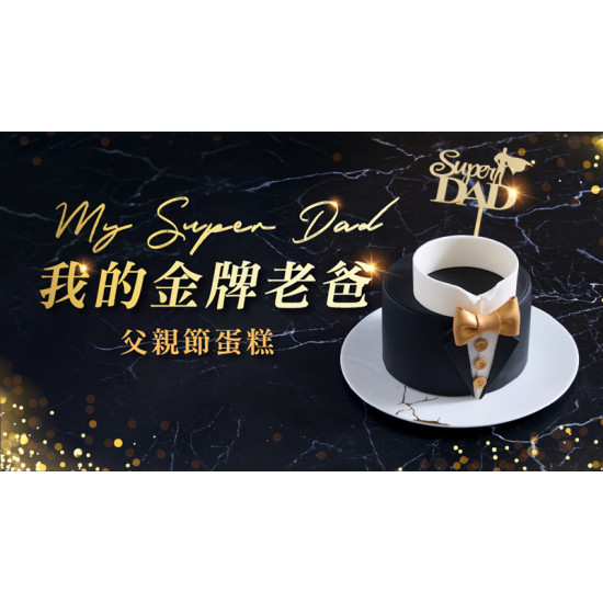 台北美福大飯店最新優惠 - 爸氣非凡｜父親節蛋糕