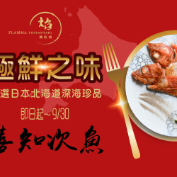 漢來優惠活動 - 《焰 鐵板燒》極鮮之味 喜知次魚：點購任一套餐享北海道珍稀魚種「香煎喜知次魚」加購優惠，限量供應，美味搶先預約！