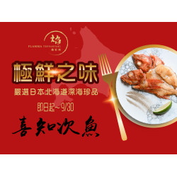 漢來優惠活動 - 《焰 鐵板燒》極鮮之味 喜知次魚：點購任一套餐享北海道珍稀魚種「香煎喜知次魚」加購優惠，限量供應，美味搶先預約！