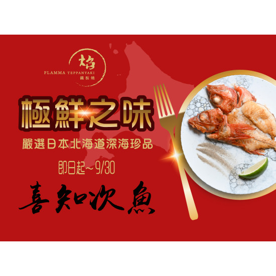 漢來優惠活動 - 《焰 鐵板燒》極鮮之味 喜知次魚：點購任一套餐享北海道珍稀魚種「香煎喜知次魚」加購優惠，限量供應，美味搶先預約！