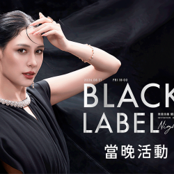 【耀黑極致之夜 Black Label Night】特別活動