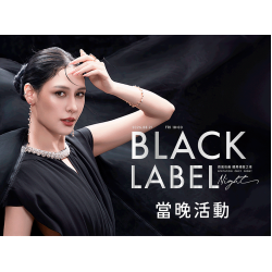 【耀黑極致之夜 Black Label Night】特別活動