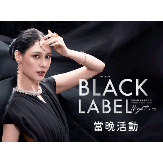 【耀黑極致之夜 Black Label Night】特別活動