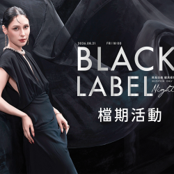 【耀黑極致之夜 Black Label Night】檔期活動