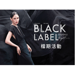 【耀黑極致之夜 Black Label Night】檔期活動