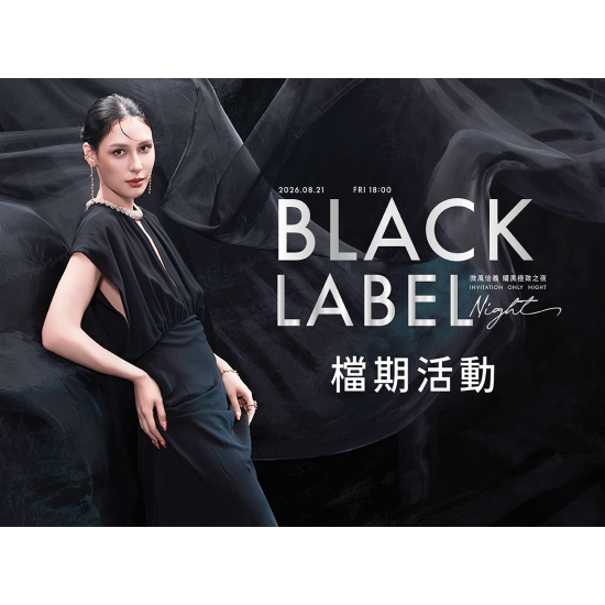【耀黑極致之夜 Black Label Night】檔期活動