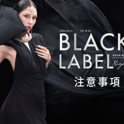 【耀黑極致之夜 Black Label Night】注意事項