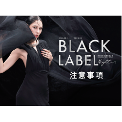 【耀黑極致之夜 Black Label Night】注意事項