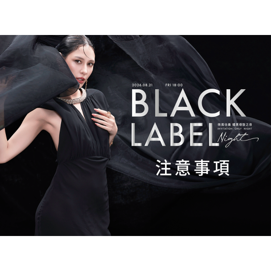 【耀黑極致之夜 Black Label Night】注意事項