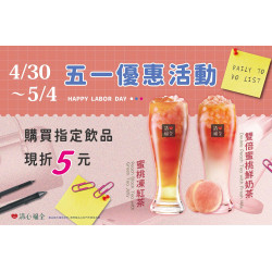 【51優惠活動】各位勞工朋友辛苦了！因為有你們的付出，生活經濟慢慢進步。五一假期我們...