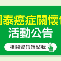 大樹藥局優惠活動 - 【國泰人壽∣大樹藥局】癌症關懷包活動公告
