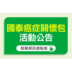 大樹藥局優惠活動 - 【國泰人壽∣大樹藥局】癌症關懷包活動公告